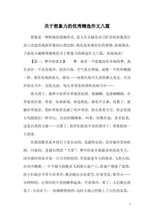 关于想象力的优秀精选作文八篇