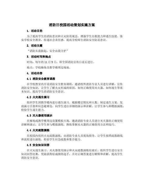 消防日校园活动策划实施方案