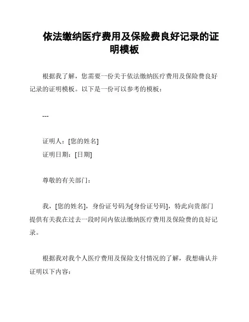 依法缴纳医疗费用及保险费良好记录的证明模板