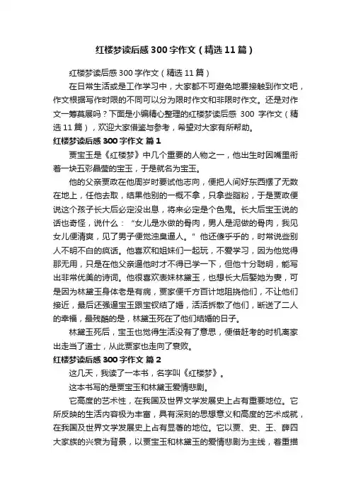 红楼梦读后感300字作文（精选11篇）
