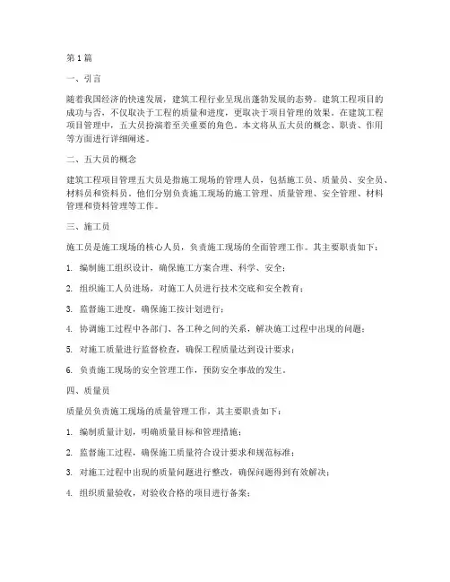 建筑工程项目管理五大员(3篇)