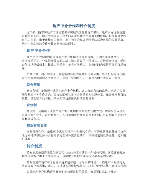 地产中介合作和转介制度