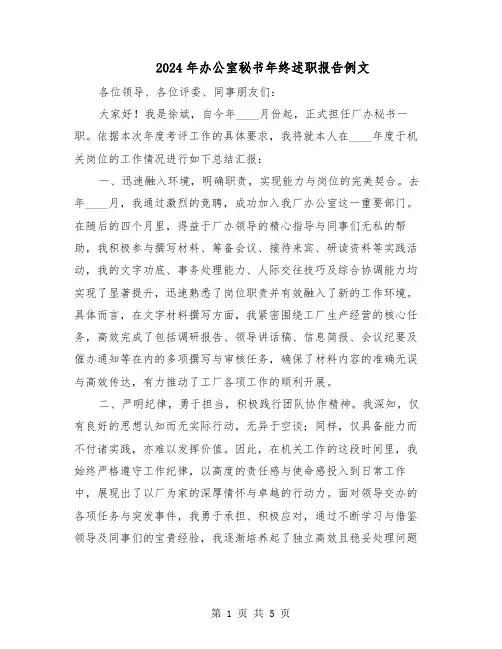 2024年办公室秘书年终述职报告例文（二篇）