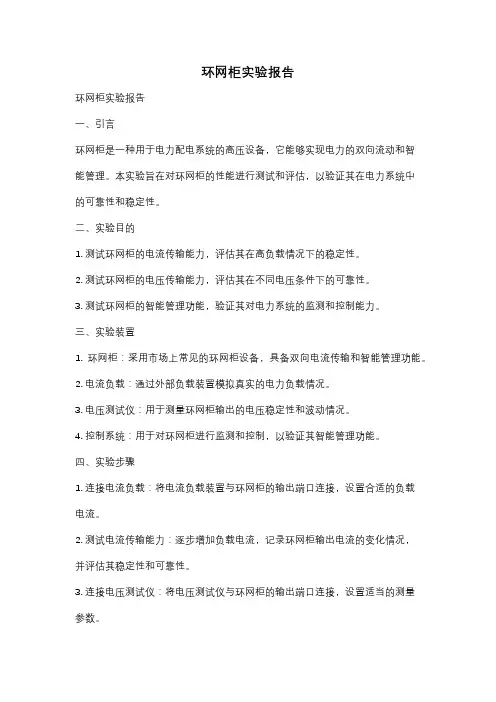 环网柜实验报告