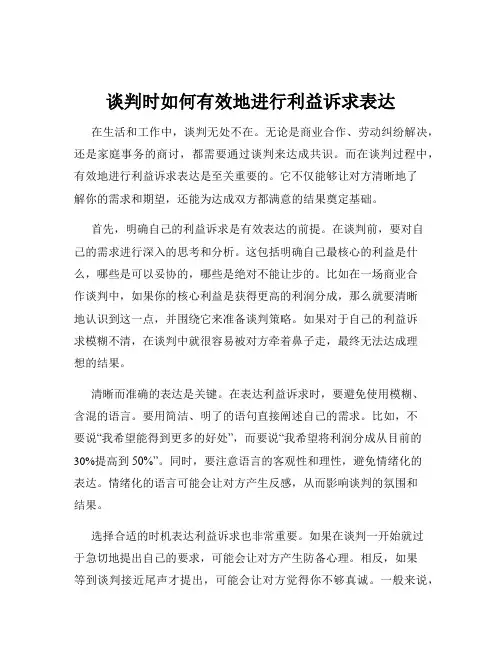 谈判时如何有效地进行利益诉求表达