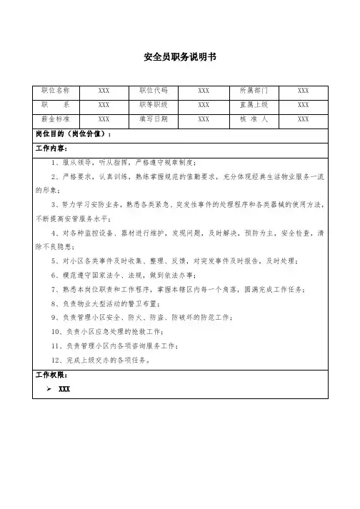 安全员职务说明书