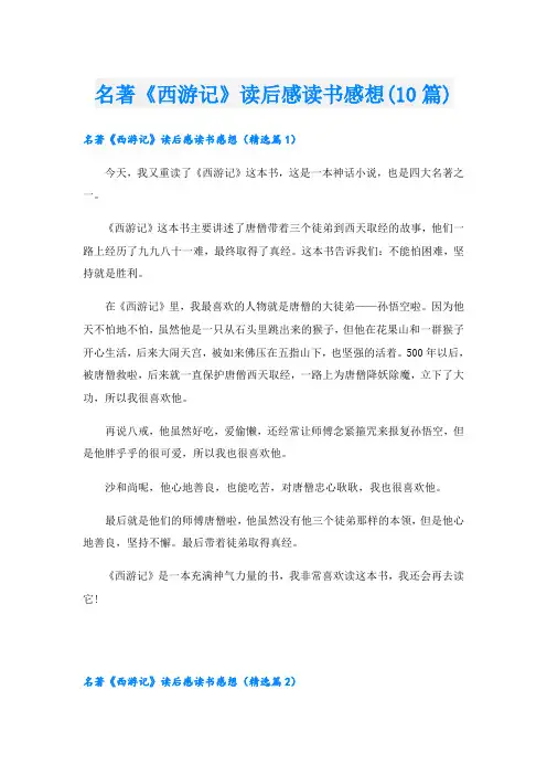 名著《西游记》读后感读书感想(10篇)