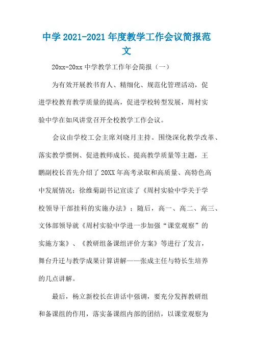 中学2021-2021年度教学工作会议简报范文