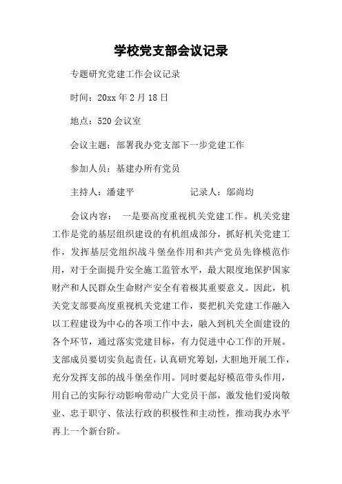 学校党支部会议记录