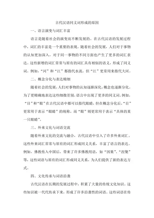 古代汉语同义词形成的原因