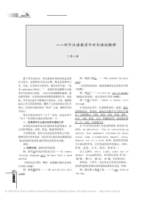 补语的汉英之比较_对外汉语教学中对补语的解释