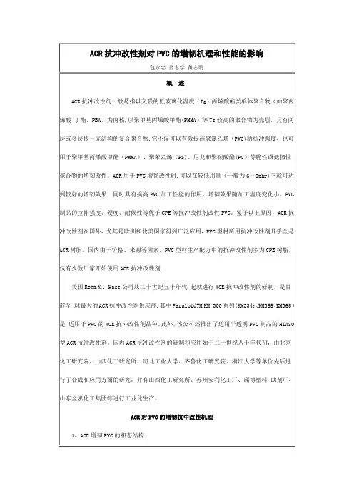 ACR抗冲改性剂对PVC的增韧机理和性能的影响