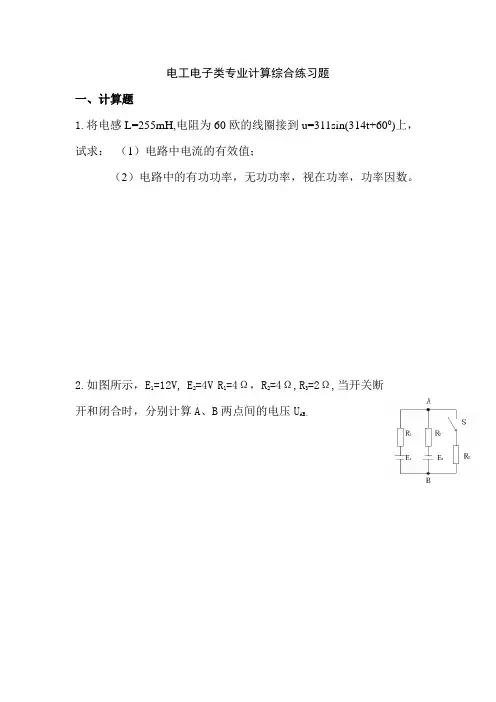 电工电子类专业计算综合练习题(带答案)