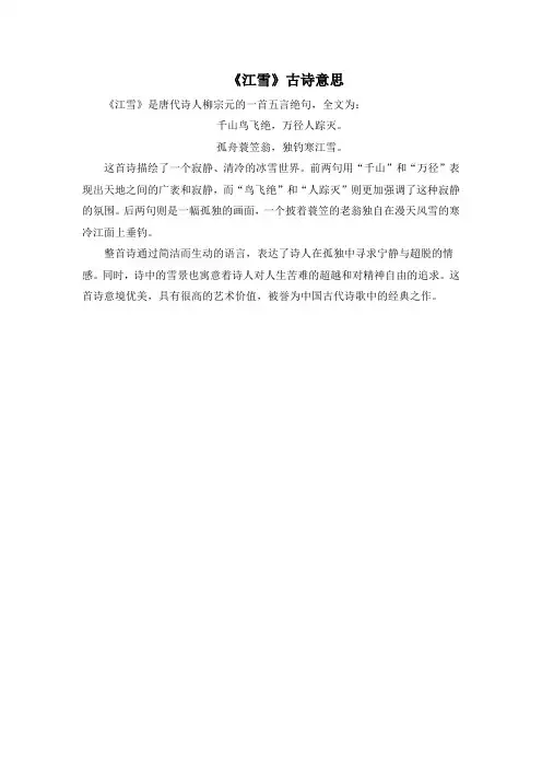 《江雪》古诗意思