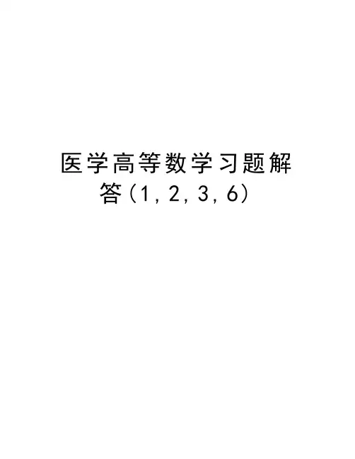 医学高等数学习题解答(1,2,3,6)培训资料