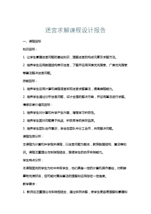 迷宫求解课程设计报告