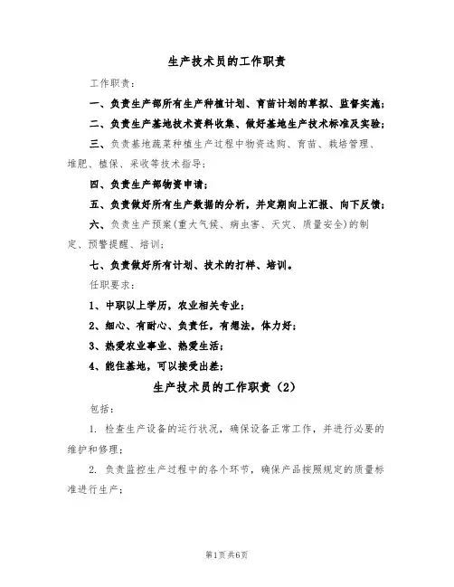 生产技术员的工作职责（5篇）