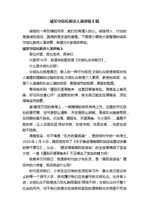 诚实守信礼貌待人演讲稿5篇