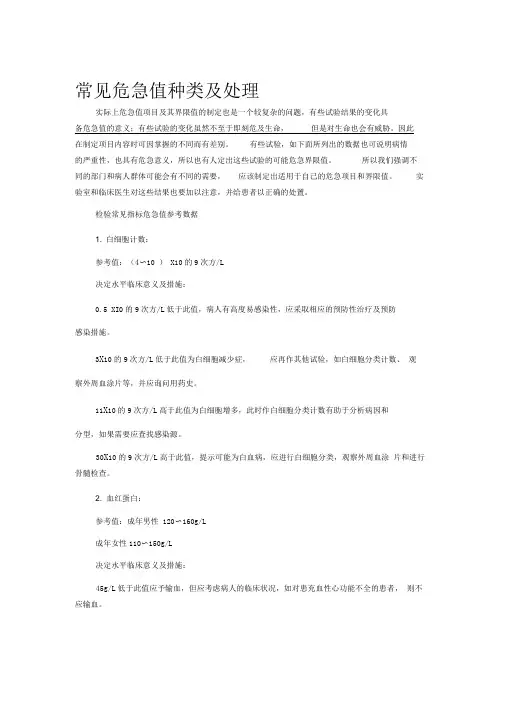 常见危急值种类及处理流程