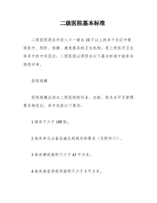 二级医院基本标准