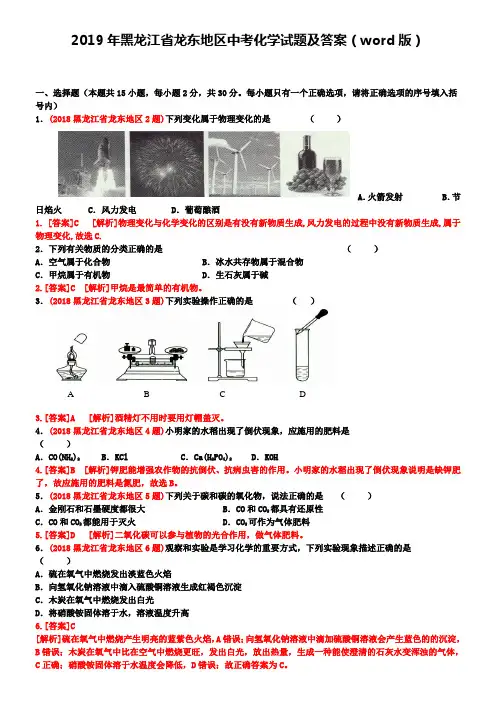 2019年黑龙江省龙东地区中考化学试题及答案(word版)