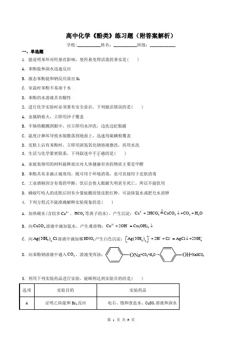 高中化学《酚类》练习题(附答案解析)