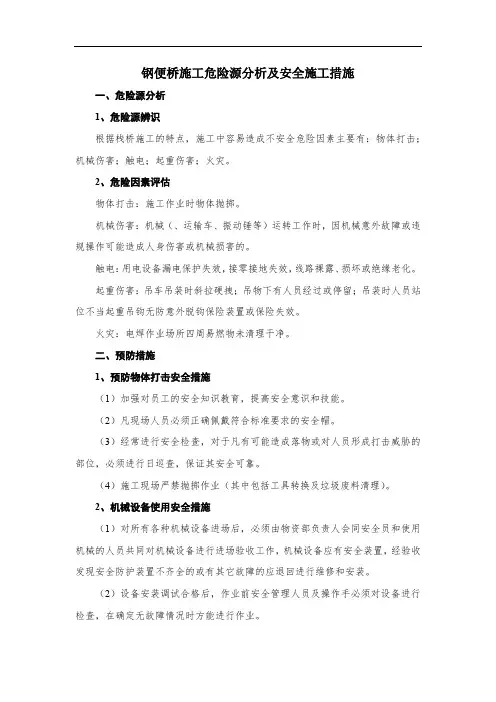 钢便桥施工危险源分析及安全施工措施