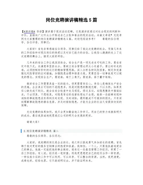 岗位竞聘演讲稿精选5篇