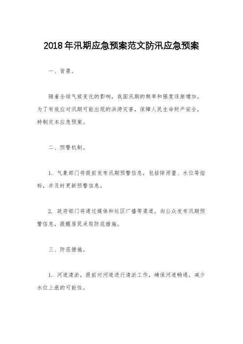2018年汛期应急预案范文防汛应急预案