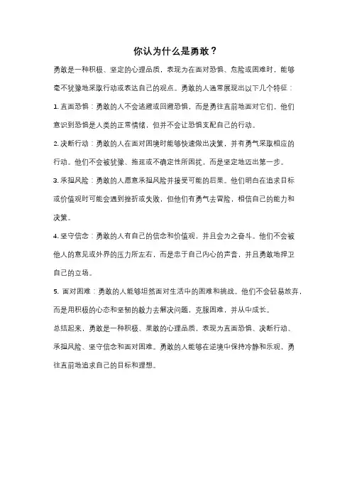 你认为什么是勇敢？