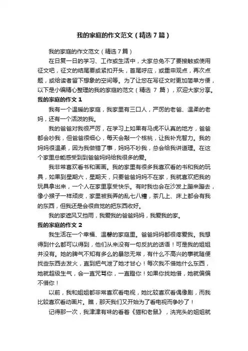 我的家庭的作文范文（精选7篇）