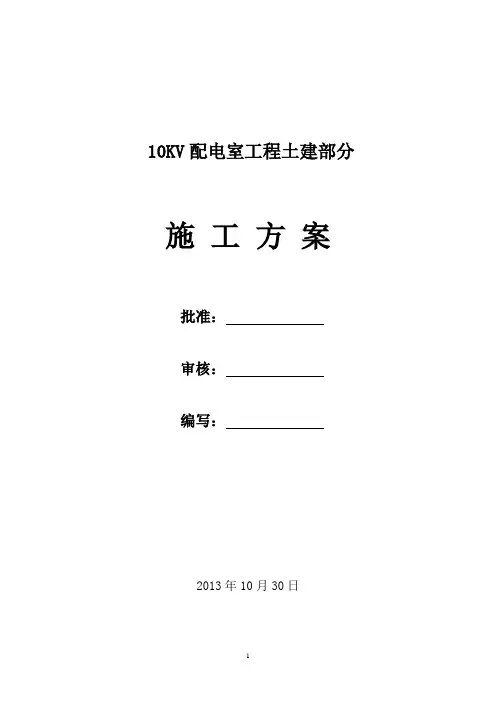 10kV配电室土建部分施工方案