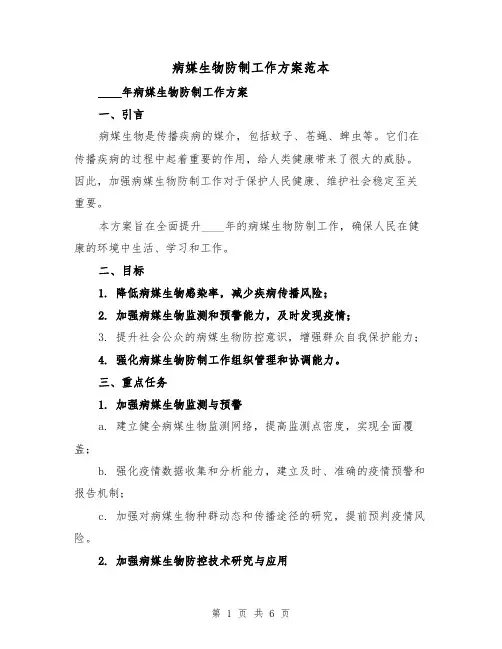病媒生物防制工作方案范本（2篇）