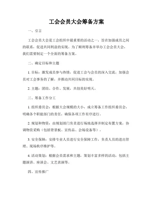 工会会员大会筹备方案