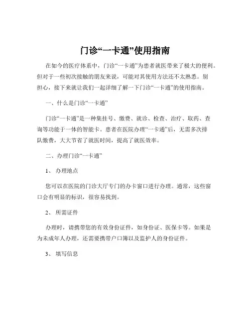 门诊“一卡通”使用指南
