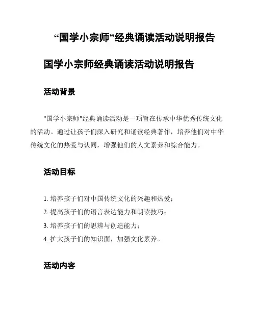 “国学小宗师”经典诵读活动说明报告