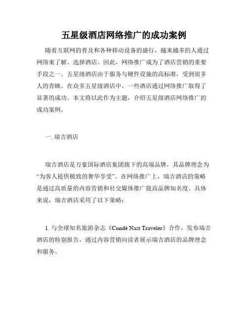 五星级酒店网络推广的成功案例
