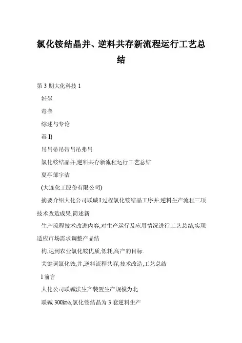 【doc】氯化铵结晶并、逆料共存新流程运行工艺总结