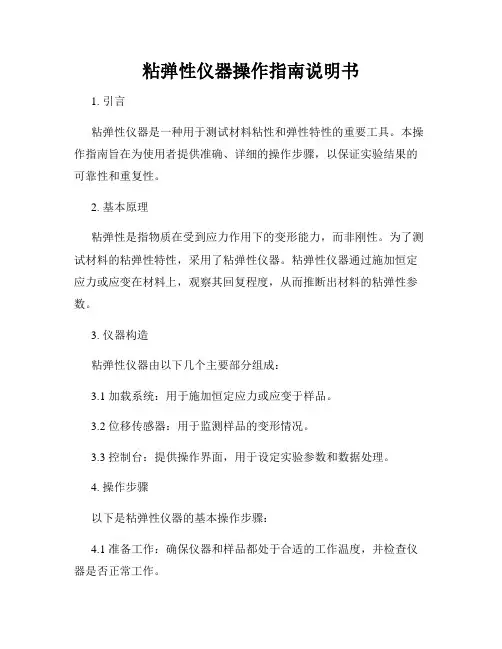 粘弹性仪器操作指南说明书