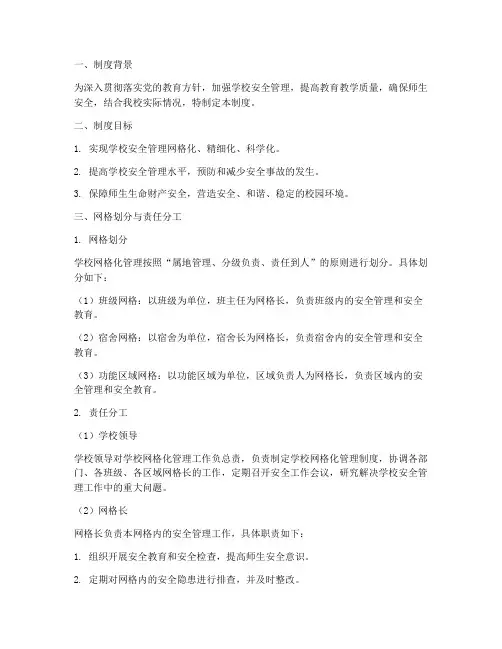 学校网格化的责任管理制度