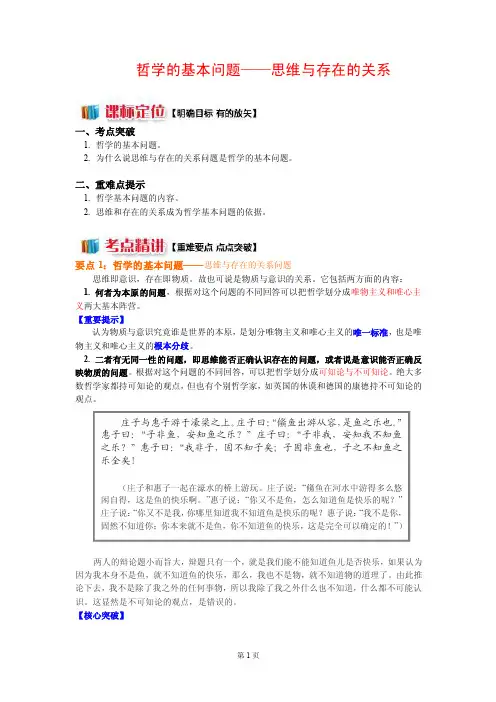 哲学的基本问题——思维与存在的关系问题【最新资料】