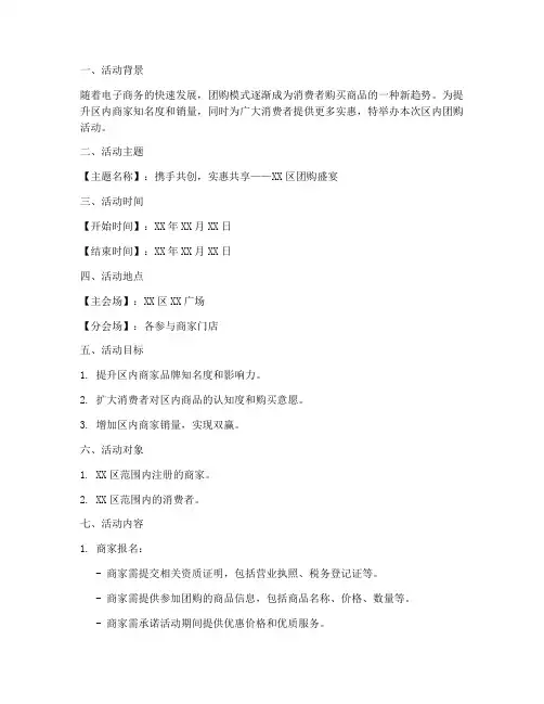 区内团购活动策划方案模板