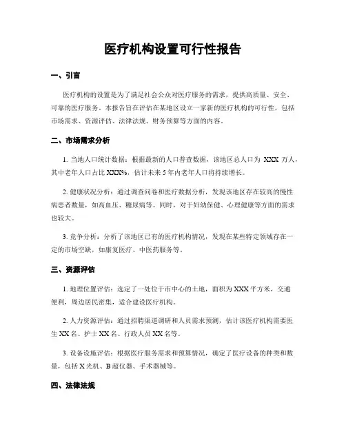 医疗机构设置可行性报告 (3)
