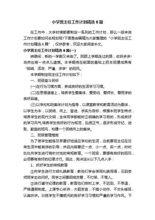 小学班主任工作计划精选6篇
