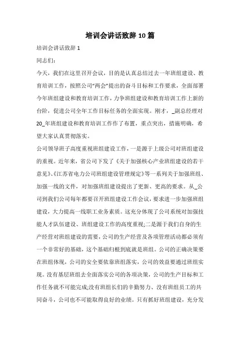 培训会讲话致辞