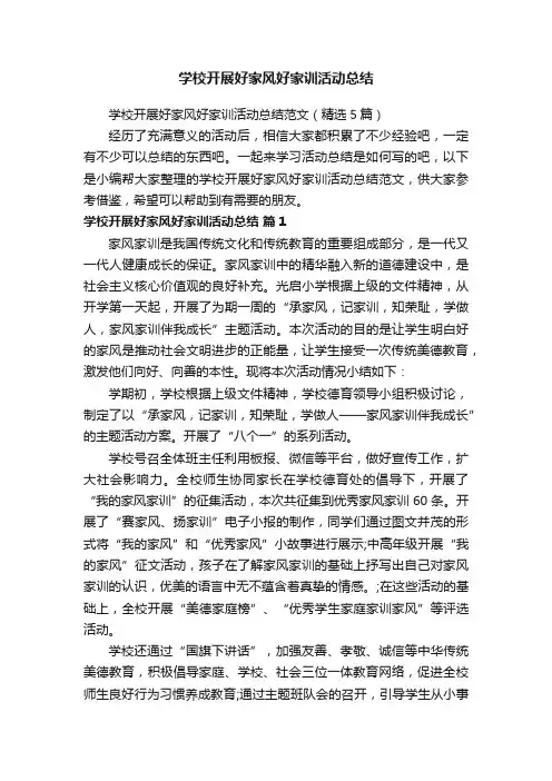 学校开展好家风好家训活动总结范文（精选5篇）