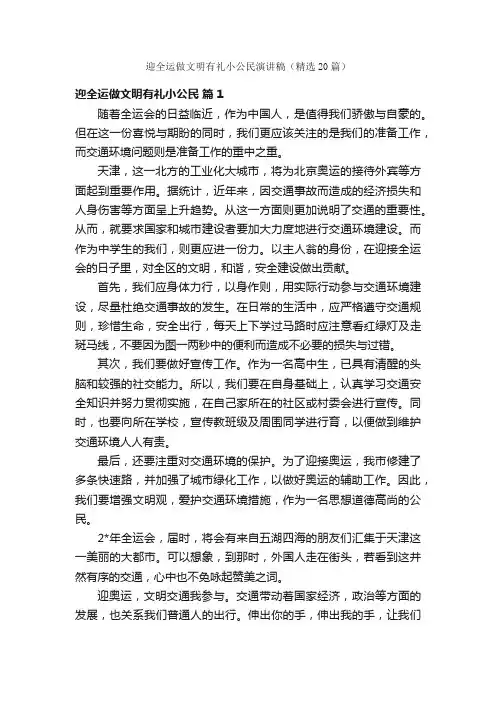 迎全运做文明有礼小公民演讲稿（精选20篇）