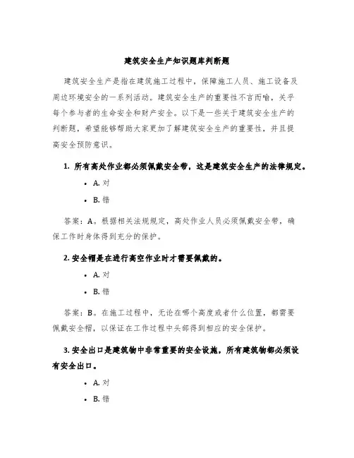 建筑安全生产知识题库判断题