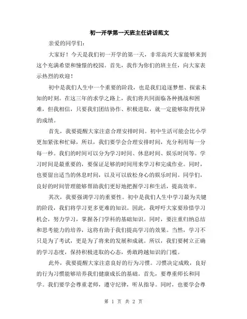 初一开学第一天班主任讲话范文