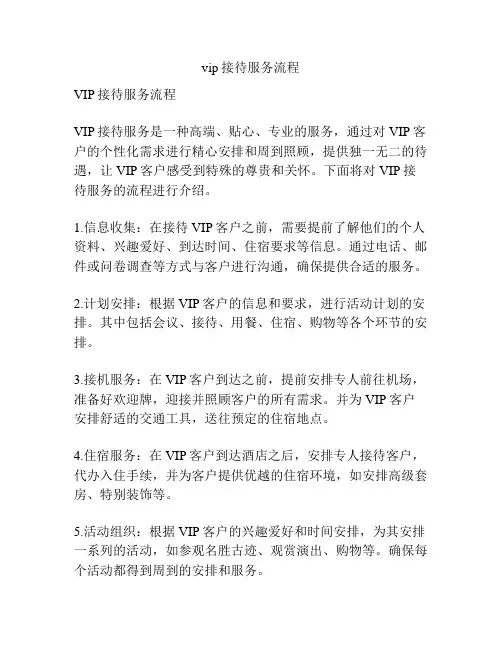 vip接待服务流程